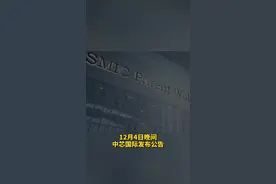 中国财富报道|超大手笔！中芯国际联手“国家队”，斥资500亿投建12吋晶圆制造！视频封面