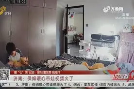 进了你家门，你的孩子就是我的孩子！济南一保姆暖心带娃视频走红视频封面
