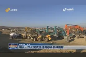 烟台非道路移动机械没有环保备案,当地迅速整改,将在20天完成摸排视频封面