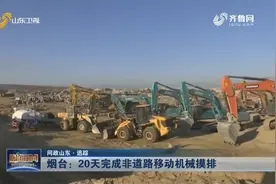 烟台非道路移动机械没有环保备案,当地迅速整改,将在20天完成摸排视频封面