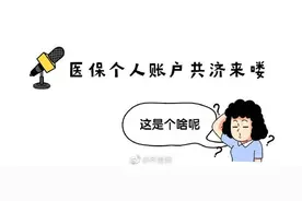 好消息！12月起，济南医保账户可绑定三名近亲属共用图片