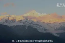 云南梅里雪山再现“日照金山”图片