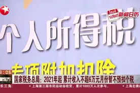 国家税务总局：2021年起  累计收入不超6万元月份暂不预扣个税视频封面