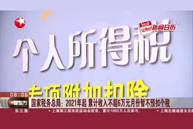 国家税务总局：2021年起  累计收入不超6万元月份暂不预扣个税视频封面
