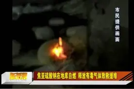 焦亚硫酸钠在地库自燃 释放有毒气体致救援难图片