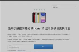 苹果回应iPhone11存在触摸问题：部分iPhone11可免费更换屏幕图片