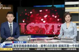 一条视频：高学历相亲者的自白——能考10次清华  却找不到一个对象视频封面