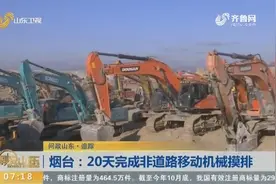 非道路移动机械没有环保备案，烟台督导组督导，在全市开展摸排视频封面