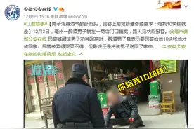 男子浑身酒气醉卧街头，民警上前救助遭奇葩要求：给我10块钱就走图片