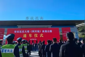 今天18时试通车！攀大高速（四川段）举行通车仪式图片
