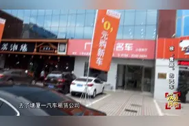 售价9万的车，男子买下来竟花了20万！这是什么套路？图片