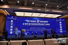 第三届中部地区变电设备产业峰会在崇仁正式开幕图片