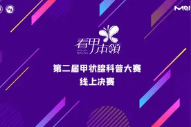 让有料有趣的科普文化惠及更多受众——第二届甲状腺科普大赛线上决赛圆满落幕图片