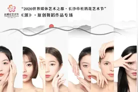 长沙发布粉丝福利 | 《源》原创舞蹈专场图片