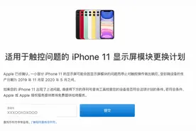 赶紧自查你的iPhone 11是否有问题，苹果可免费换屏图片