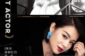 红星观察｜《演员请就位2》关注点不是演员 幸或不幸？图片