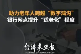 助力老年人跨越“数字鸿沟” 银行网点提升“适老化”程度视频封面