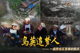 乌英追梦人——一座跨省区苗寨的脱贫故事图片