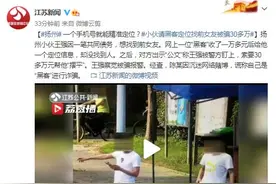 一个手机号就能精准定位？小伙请黑客定位找前女友被骗30多万图片