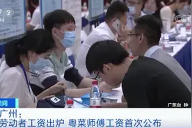 广州各行业“工资”曝光！粤菜师傅的薪酬亮了→图片
