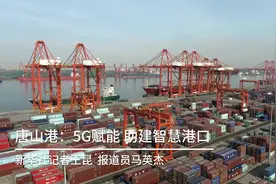 唐山港：5G赋能助建智慧港口视频封面