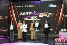 首届北京网络直播大赛收官 打造网络消费新场景图片