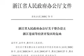 重磅！衢州常山、开化获批整合设立省级经济开发区图片