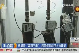 早已安装热量表，居民想用热计量仍是难题，家里暖气太热只能开窗视频封面