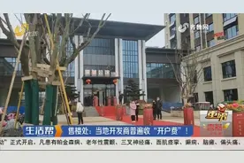 菏泽：想收房得先交1万多开户费，不交就不给钥匙，售楼处：都收视频封面