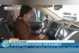 难充电的新能源车：充电时经常中断并伴有异响，两年多未能解决视频封面