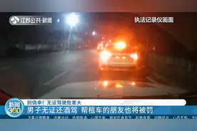别侥幸！无证驾驶危害大，男子无证还酒驾！帮租车的朋友也将被罚视频封面