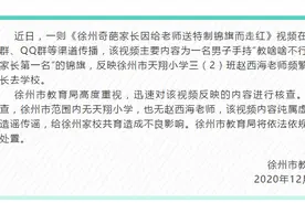 网传“家长送老师不作为锦旗”徐州教育局：查无此校此人图片