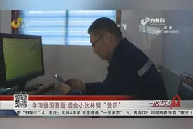 答对1699题创纪录！学习强国争上游答题，烟台小伙全国排名第一视频封面