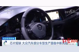 芯片短缺，大众将停产？探访：末端供应暂未受影响，官方这样回应图片