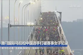 澳门国际马拉松中国选手打破赛事女子纪录视频封面
