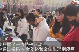 河南一高校男生排队体验“姨妈痛”，活动原因令网友纷纷称赞：好有意义图片