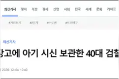 韩国一未婚母亲住垃圾堆被举报，警方发现其冰箱藏儿子尸体两年图片
