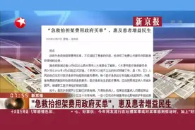 新京报：“急救抬担架费用政府买单”，惠及患者增益民生视频封面