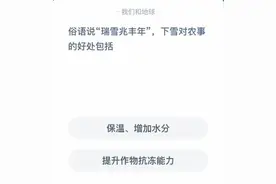 俗语说“瑞雪兆丰年”，下雪对农事的好处包括 蚂蚁庄园12月7日答案最新图片