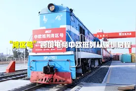 “湾区号”跨境电商中欧班列从深圳启程视频封面