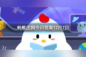俗话说“下雪不冷化雪冷”，为什么积雪融化时会更冷 蚂蚁庄园12.7答案最新图片