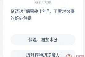 瑞雪兆丰年下雪对农事的好处包括 蚂蚁庄园12月7日今天答案图片