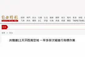 绿媒还在炒：解放军军机今早一连3架次进入台西南空域图片