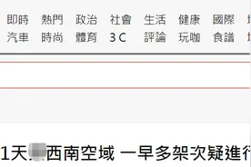 绿媒还在炒：解放军军机今早一连3架次进入台西南空域图片