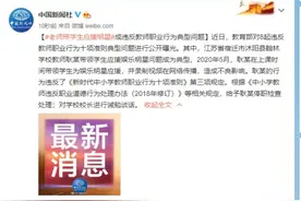 老师带学生应援明星成违反教师职业行为典型问题图片