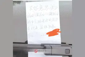 暖心！车子刮擦阜阳一女子留纸条认责图片