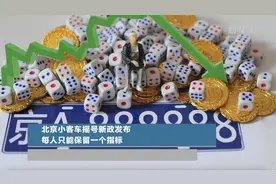 北京小客车摇号新政发布 每人只能保留一个指标视频封面