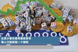 北京小客车摇号新政发布 每人只能保留一个指标视频封面