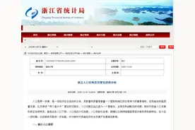 权威统计显示“全面二孩”背景下浙江出生人口仍呈下降趋势！一线专家这么说……图片