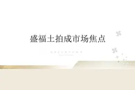 济南2020年终火爆土拍后，这一区域进入“超车道”图片